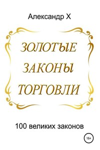 Золотые законы торговли