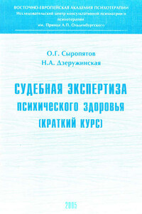 Судебная экспертиза психического здоровья: краткий курс