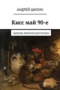 Кисс май 90-е. Сборник иронической поэзии