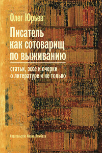 Писатель как сотоварищ по выживанию