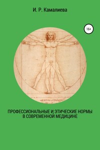 Профессиональные и этические нормы в современной медицине