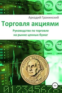 Торговля акциями. Руководство по торговле на рынке ценных бумаг