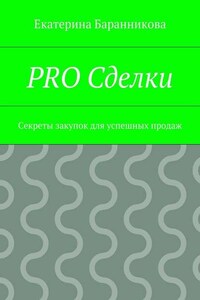 PRO Сделки. Секреты закупок для успешных продаж