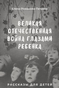 Великая Отечественная Война глазами ребенка. Рассказы для детей