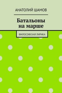 Батальоны на марше. Философская лирика