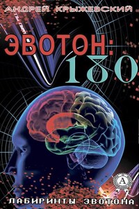 Эвотон: 180