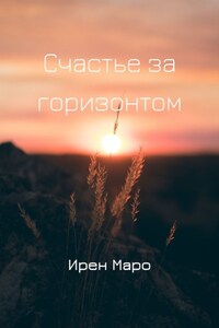 Счастье за горизонтом