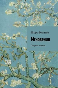 Мгновения. Сборник новелл