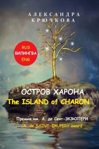 Остров Харона. The Island of Charon. Премия им. А. де Сент-Экзюпери / A. de Saint-Exupery Award (Билингва: Rus / Eng)