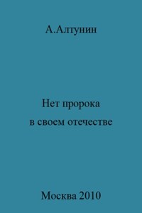 Нет пророка в своем отечестве