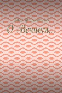 О Вечном…