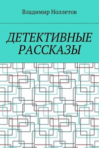 Детективные рассказы