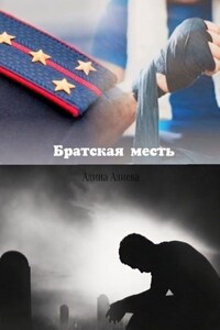 Братская месть