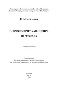 Психологическая оценка персонала