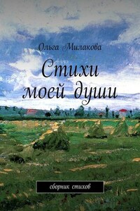 Стихи моей души. Сборник стихов