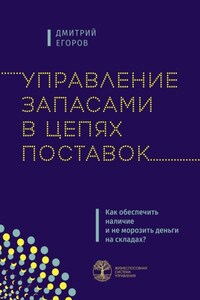 Управление запасами в цепях поставок. Как обеспечить наличие и не морозить деньги на складах?