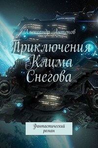 Приключения Клима Снегова, курсанта лётно-штурманской школы звёздного флота. Фантастический роман