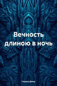 Вечность длиною в ночь