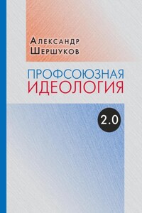 Профсоюзная идеология 2.0