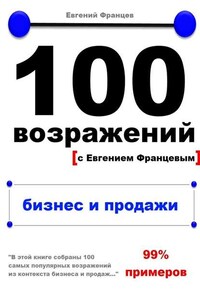 100 возражений. бизнес и продажи