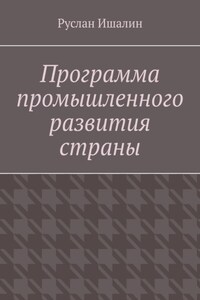 Программа промышленного развития страны