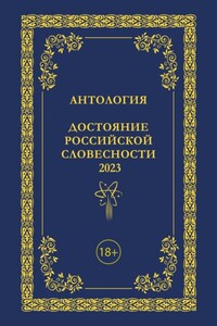 Антология. Достояние Российской словесности 2023. Том 3