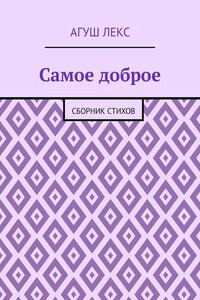 Самое доброе. Сборник стихов