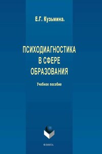 Психодиагностика в сфере образования. Учебное пособие