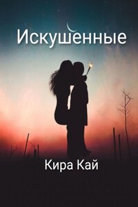 Искушенные