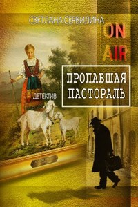 Пропавшая пастораль