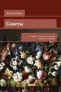 Сонеты. О любви. О вечном. О поэзии. О прозе. О главном