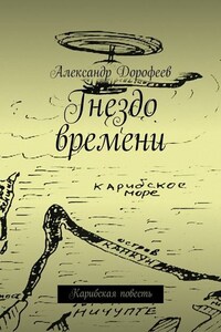 Гнездо времени. Карибская повесть