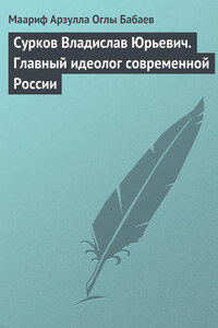 Сурков Владислав Юрьевич. Главный идеолог современной России