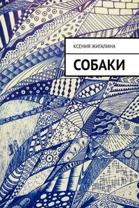 Собаки