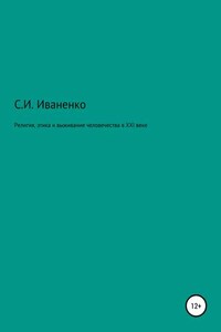 Религия, этика и выживание человечества в XXI веке