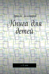 Книга для детей. С 6 лет