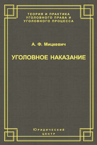 Уголовное наказание: понятие, цели и механизмы действия