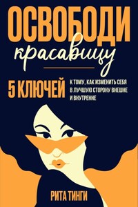 Освободи красавицу. Пять ключей к тому, как изменить себя в лучшую сторону внешне и внутренне