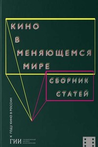 Кино в меняющемся мире. Часть вторая