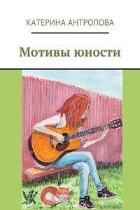 Мотивы юности