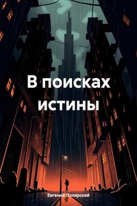 В поисках истины