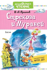 Стрекоза и Муравей