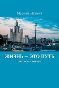 Жизнь – это путь. Вопросы и ответы