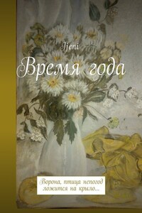 Время года. Ворона – птица непогод, ложится на крыло…