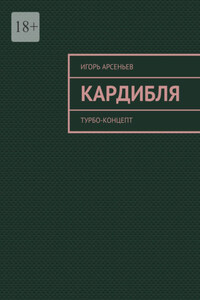 Кардибля. Турбо-концепт