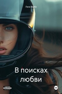 В поисках любви