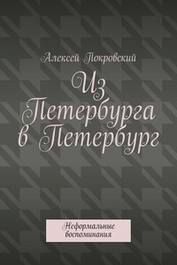 Из Петербурга в Петербург. Неформальные воспоминания