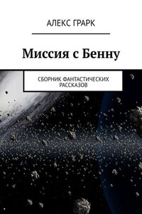 Миссия с Бенну. Сборник фантастических рассказов