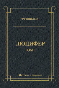 Люцифер. Том 1