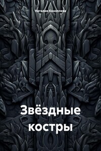 Звёздные костры